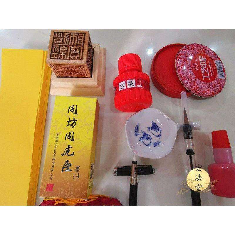 黄纸套装朱液黄纸软笔墨蝶用品