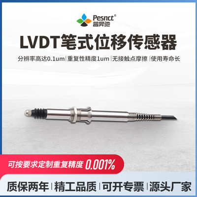 普昇驰LVDT位移传感器轴径振动厚度平整度检测精密回弹笔式位移计