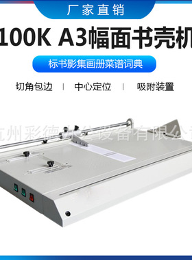100K精装书壳机A3封面精准定位带自动包边和切角