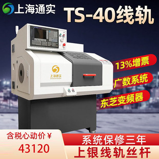 上海通实 TS40线轨数控机床 汽车发动机轴芯 数控车床