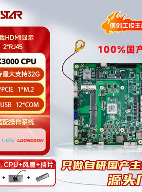 集特 纯国产化 龙芯2K3000/8核Mini-ITX工控主板GM7-3601-01