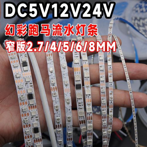 窄版幻彩动b态流光灯带2811/2812可编程跑马流水灯条2.7/3/4/5/8M
