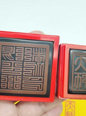 天师阳平治都功印章 套装天师印 阳平治都M功印自出油的材质可定