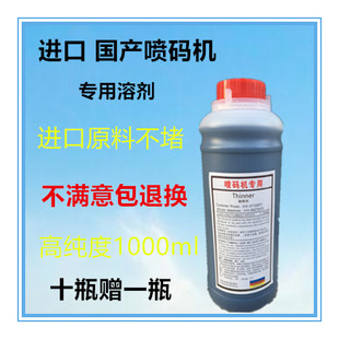 机通用溶剂x稀释液稀释剂干燥快不堵喷头大瓶1 各种小字符喷码 包邮