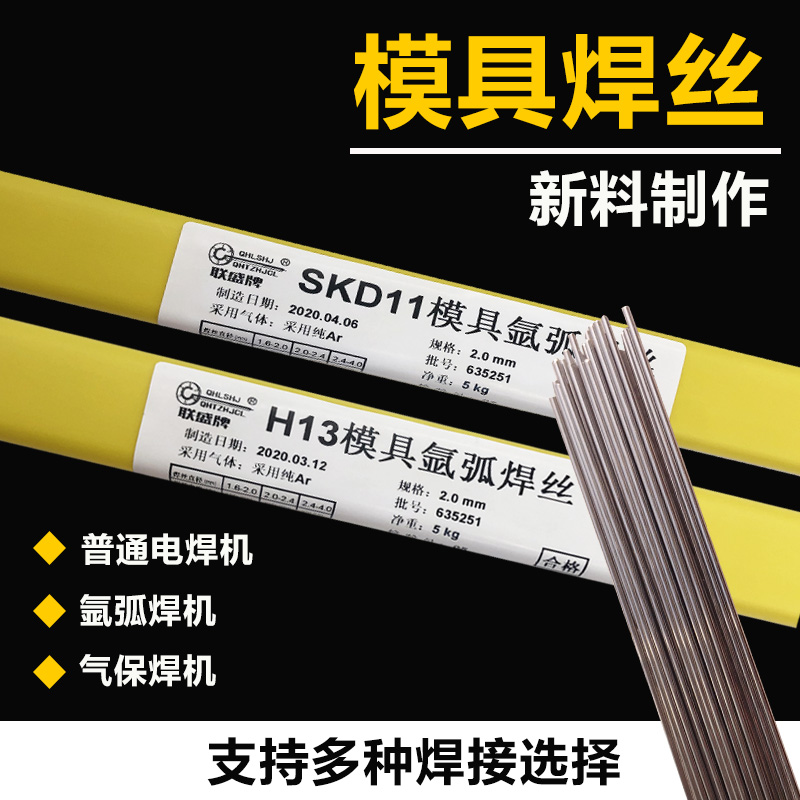 H13/CMC SKD11/SKD61/yP20/718氩弧模具修补焊丝焊条45#钢焊丝