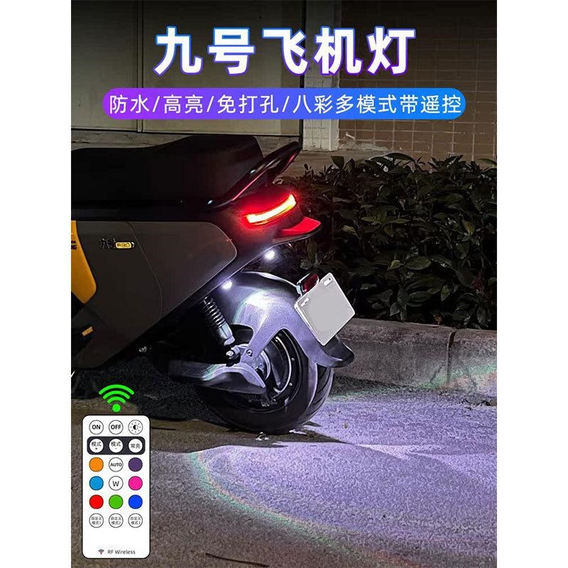 九号mmabx2机械师2飞机灯MMAX110电动车氛围灯领航灯七彩爆闪无损