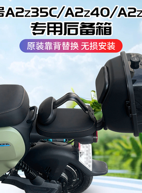 九号电动车A2z35C/A2z40/A60+/A80+/A90+/A35+S/A30C+后备箱尾箱
