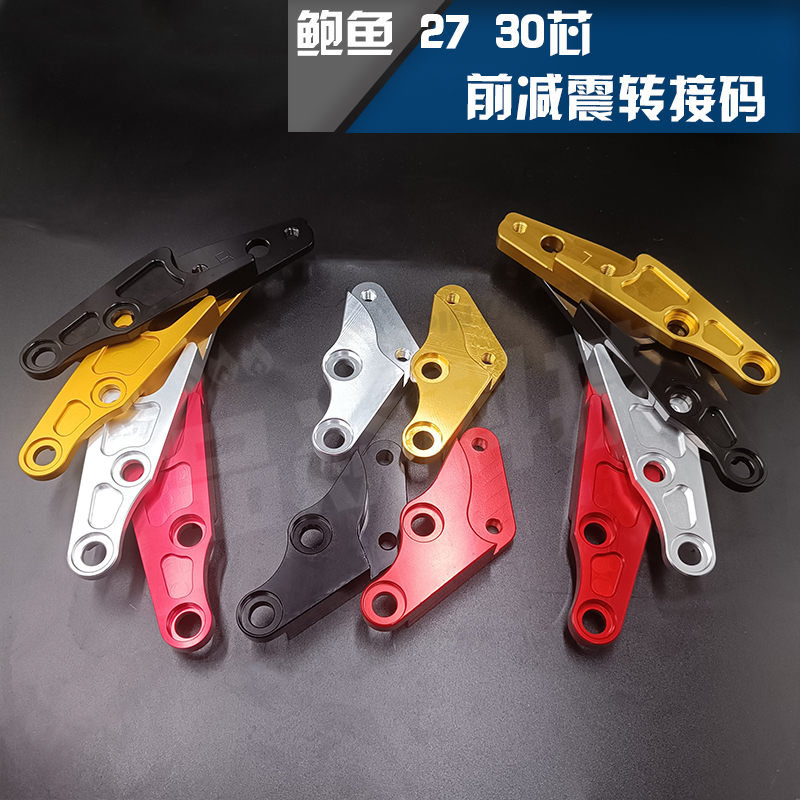 法斯特前叉大鲍鱼200/220转接A码30/33芯前避震左右转接码卡钳座