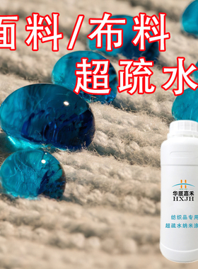 华厦嘉禾aS500纳米涂层缠花防水超疏水纺织品隐形透明防水喷雾涂