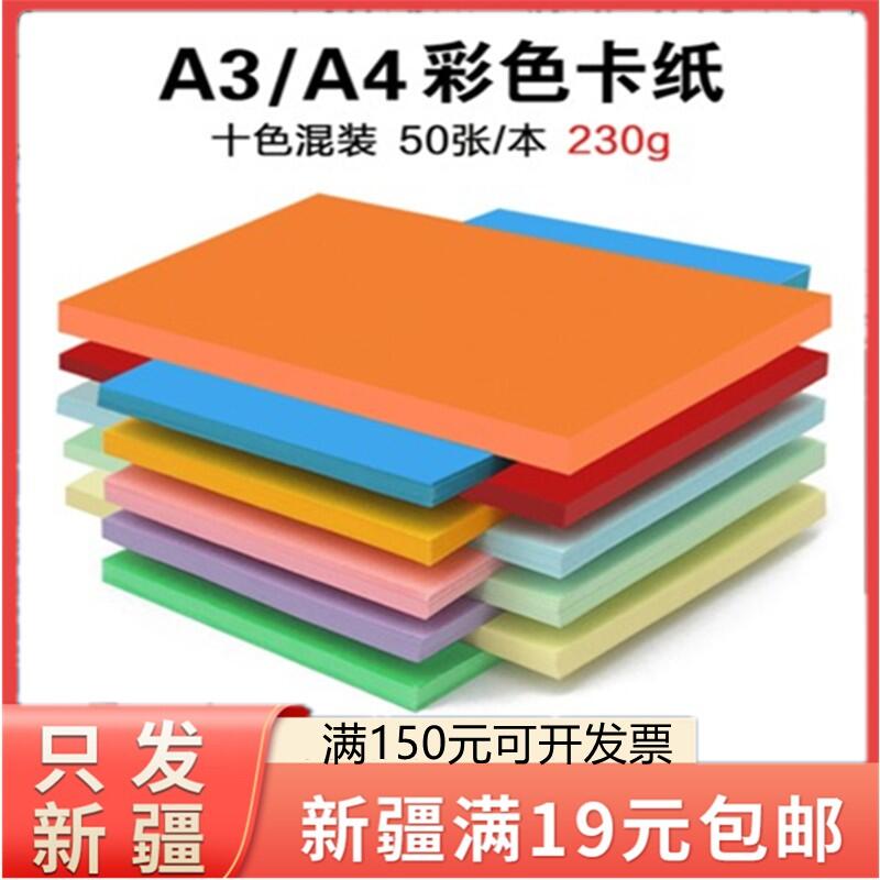 只发新疆Ad4彩色卡纸学生儿童手工折纸幼儿园美术绘画厚纸硬纸230