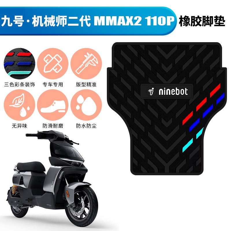 适用于九号机械师二代橡胶脚s垫MMAX2 110P踏板垫mmax2专用踩脚垫