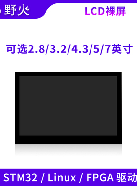 野火2.8/3.2/4.3/5/7英寸TFT裸屏带触摸电阻屏电容屏 RYGB屏可批