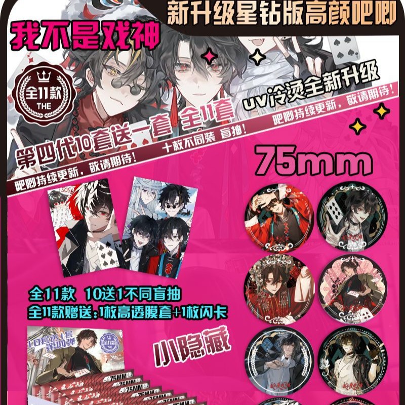 我不是戏神吧唧徽章盲盒
