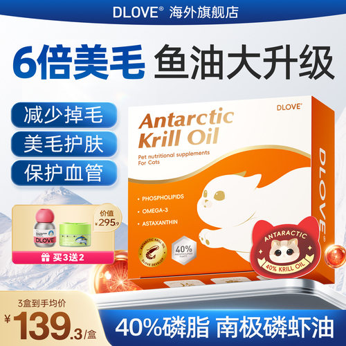 DLOVE南极磷虾油美毛护肤防掉毛