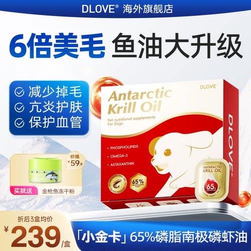DLOVE65%南极磷虾油8倍美毛
