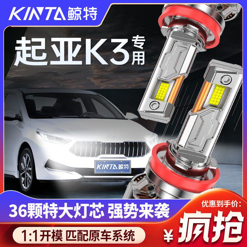 适用于 于KIAK3专用LED客厅灯远光灯近光灯激光改装K3超亮前车客