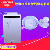 净水器自动进水聪明盖饮水机改装 管线机小连联通控水盖座进水盖
