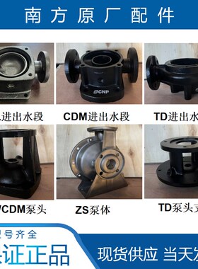 精选南方水泵配件CDMF/CDLF/ZS/TD/CHL机封泵轴叶轮衬板轴套泵体