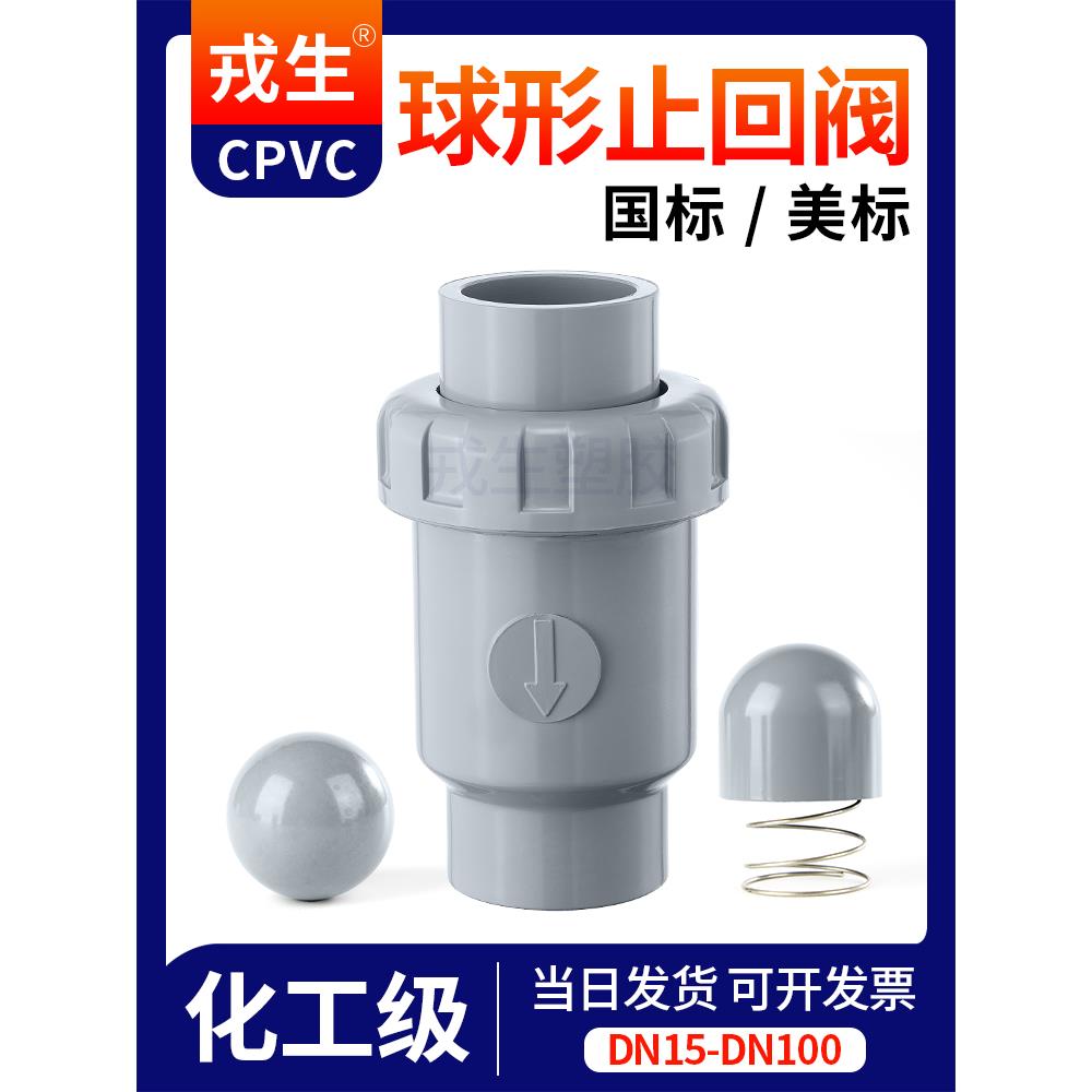 戎生CPVC止回阀球型单向阀CPVC管逆止阀活接水管止水阀美标防返水