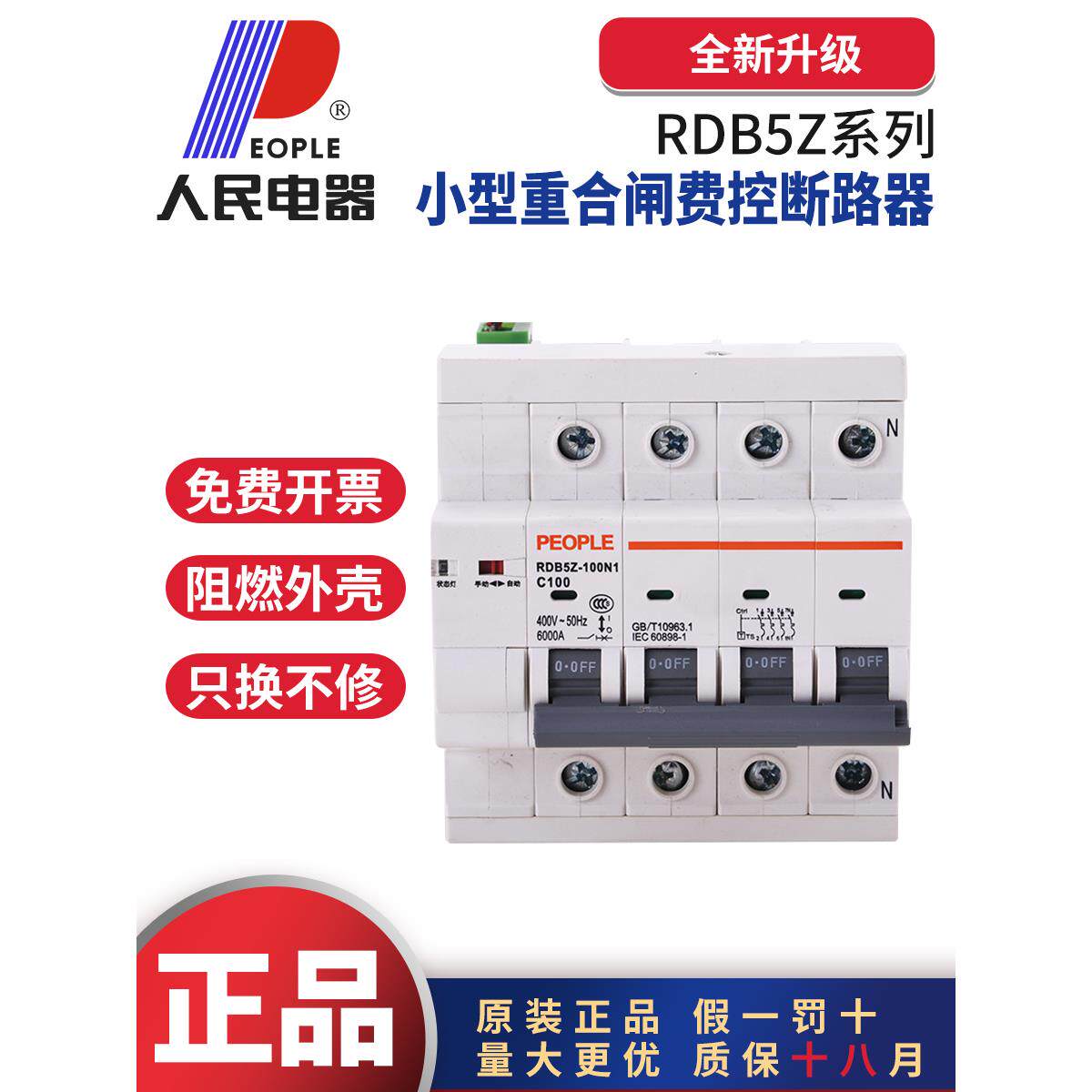 人民电器RDB5Z-100N1小型自动重合闸断路器费控光伏2P63A4P100A