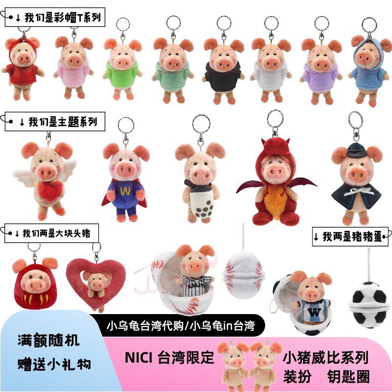 超可爱小猪威比 NICI台湾限定 毛绒公仔挂饰吊饰钥匙圈 拍照礼物