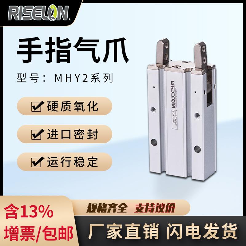 RISELON手指气缸180开闭气动爪气爪MHY/YMH2-16D机械手吹瓶机爪子