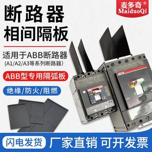 塑壳断路器隔弧板S1S2S3S5相间隔板空开灭弧挡板相间绝缘板AT系列