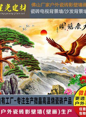 室外瓷砖背景墙福字影壁墙外墙照壁墙迎客松山水风景国画大展宏图
