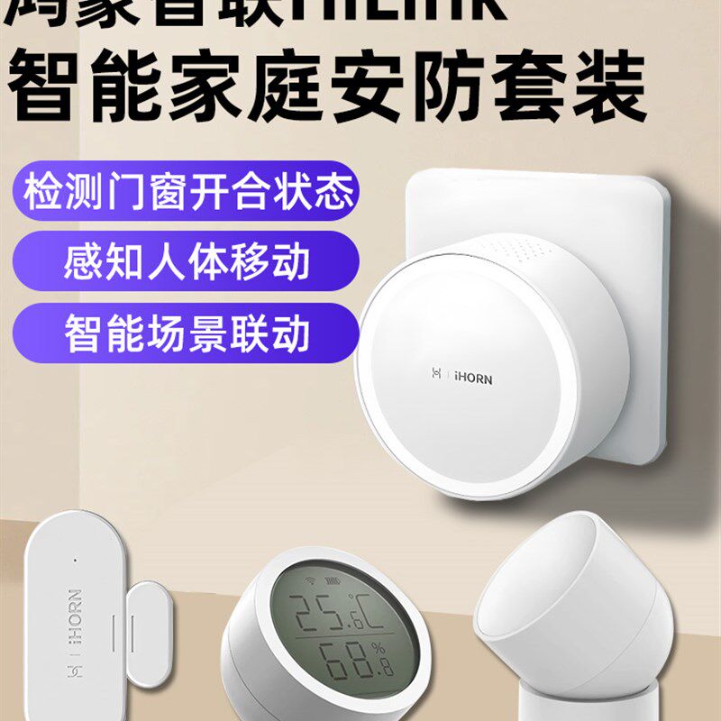 支持鸿蒙智联豪恩智能家庭家居套装网关人体温湿度传感器全屋安防
