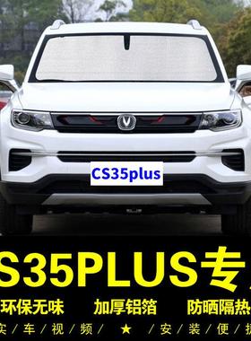 长安CS35plus专用遮阳帘车侧窗帘汽车遮阳挡伞前档防晒隔热遮阳板
