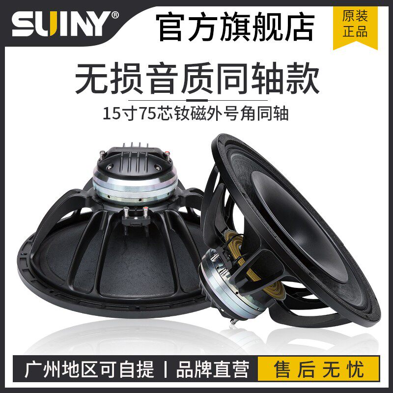 原装进口纸盆15寸同轴喇叭钕磁138磁75芯高低音舞台返听主扩声箱