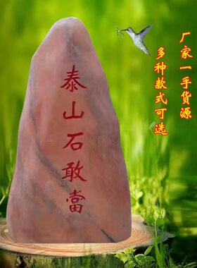 精选泰山石敢当镇宅室内外补角刻字村牌石庭院化路冲靠山石摆件