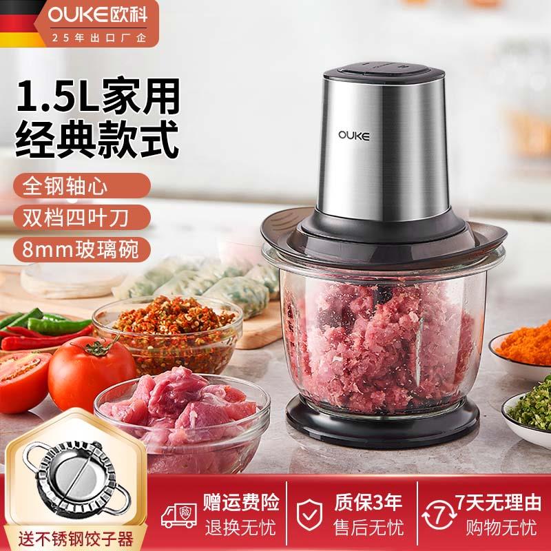 欧科家用绞肉机多功能1.5升小型电动智能小型打肉馅搅拌绞肉机