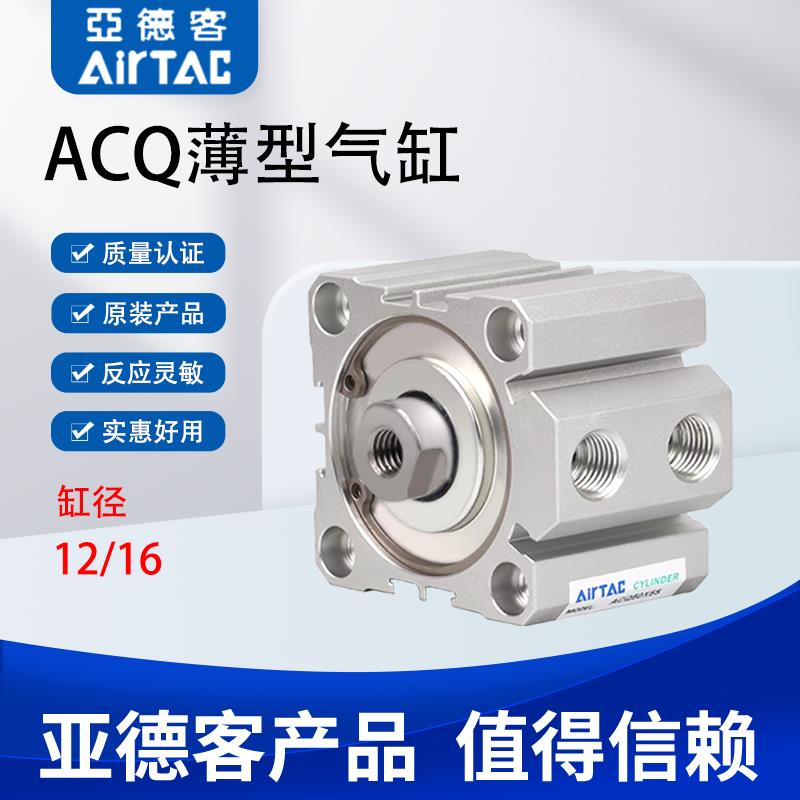 AIRTAC 亚德客ACQ超薄气缸ACQ12/16X5/10/15/20/25/30/35/40/45