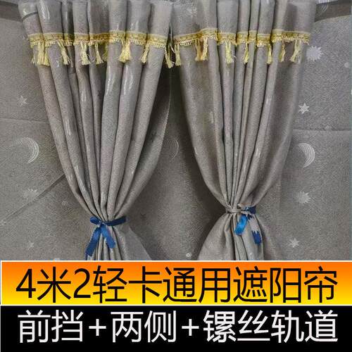 4.2米低卡窗帘解放虎VHJ6F大王驾到重汽王牌大运奥普力捷运遮阳帘