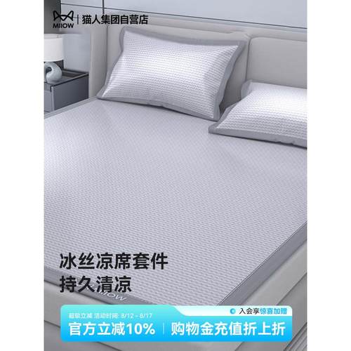 猫人席冰丝绸夏季2025新凉爽空调软垫三件套机洗可折叠便于携带