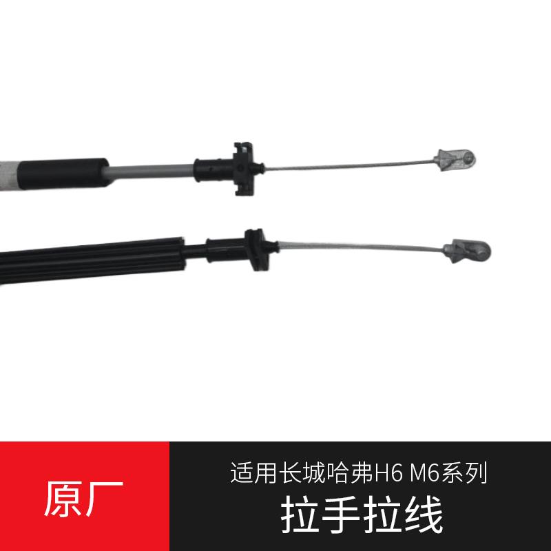 长城哈弗H6哈弗M6拉绳H6升级运动版内外拉手开门拉线长城原厂配件