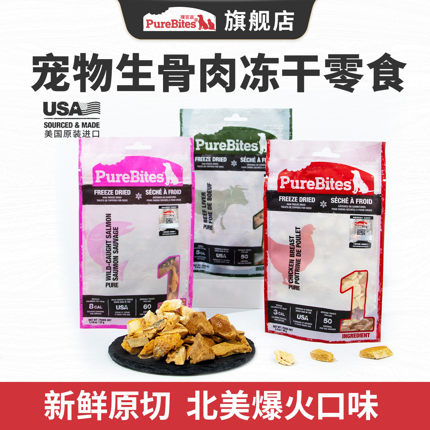 美国进口PureBites猫狗冻干零食