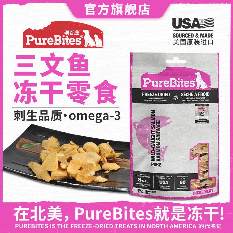 美国进口PureBites宠物冻干零食三文鱼训练奖励猫狗通用发腮美毛