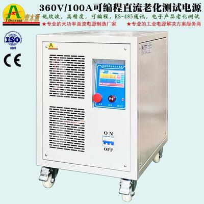 300V320V350V500V稳压直流电源250V360V100A可编程老化测试电源