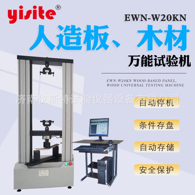 木材力学性能验机人造板胶层剪切抗拉强度多点弯曲万能试验机
