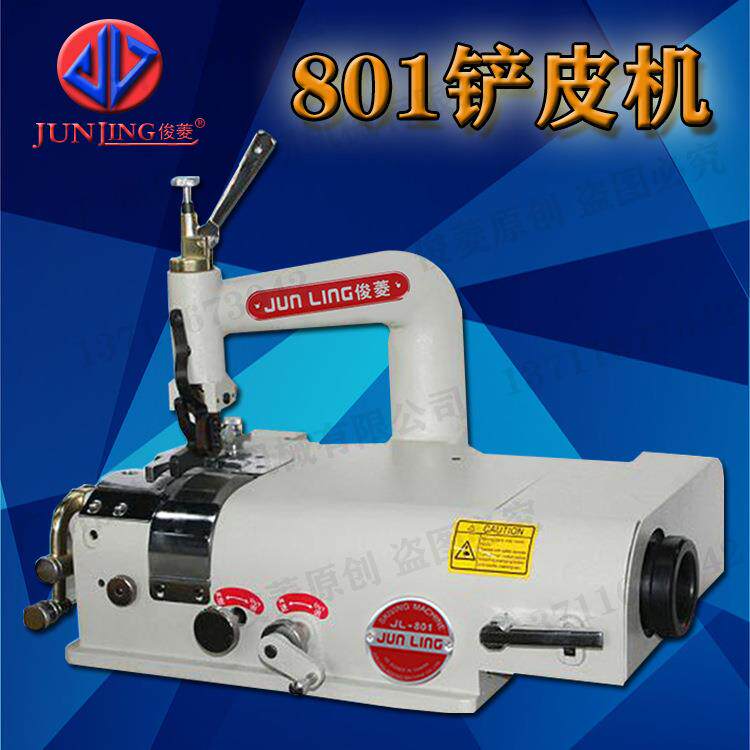 801铲皮机皮具削皮机工业缝纫机大功率电动马达铲皮机俊菱削皮机