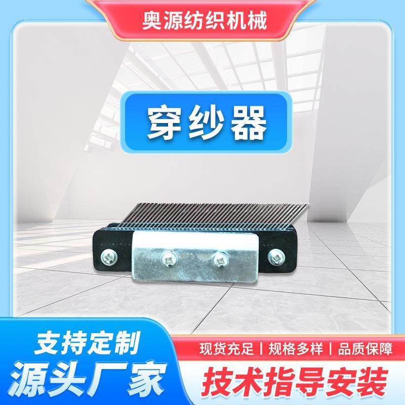 厂家纺织经编机穿纱器纺织机配件现货充足规格多样