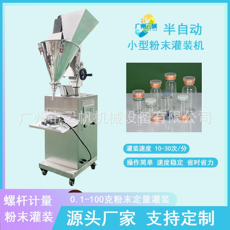 半自动小型粉末灌装机螺杆计量粉末灌装机西林瓶人参粉灌装机