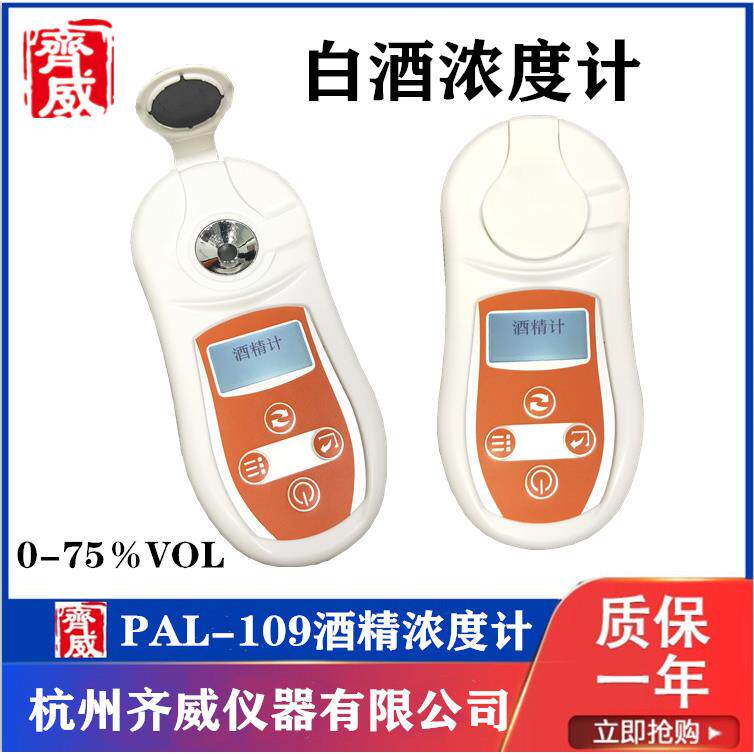 PAL-109D手持式折光仪数值酒精计白酒酒精度计乙醇酒精浓度测量仪