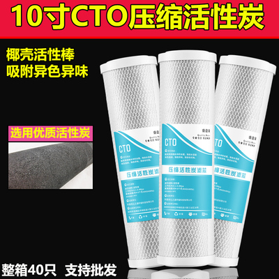10寸CTO压缩活性炭通用家用过滤芯净水器滤芯纯水机净水机配件芯