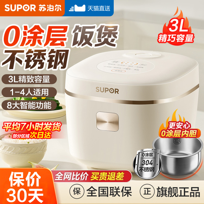 苏泊尔电饭煲家用2-4人小型0涂层电饭锅3L迷你不锈钢内胆官方旗舰