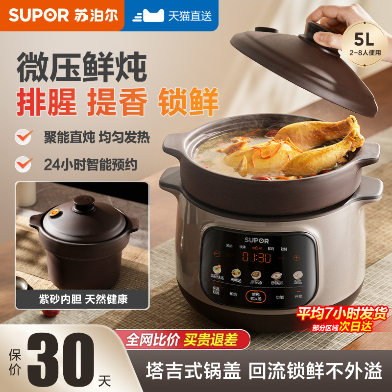 苏泊尔电炖锅紫砂锅微压全自动煲汤多功能家用2025新款大容量炖汤