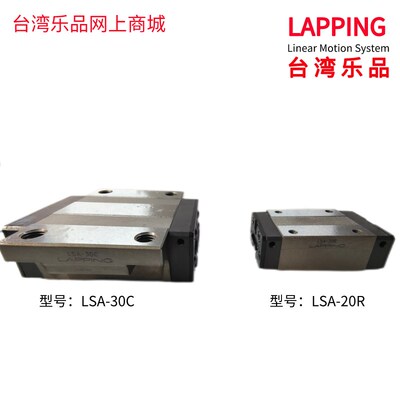 台湾乐品LAPPING直线导轨滑块LSA LSB 15 20 25 30 35A B R C LR