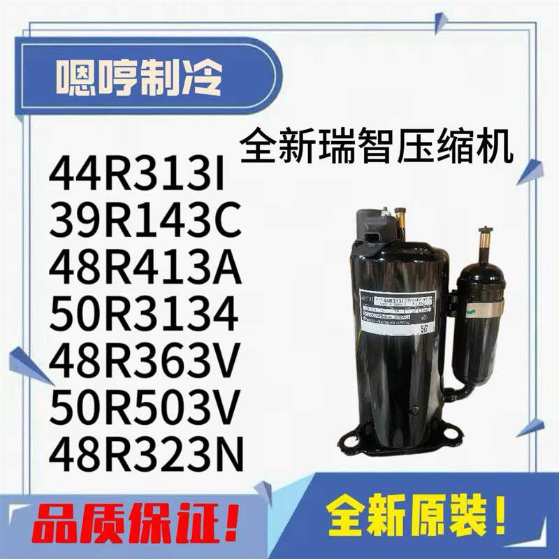瑞智 48R323C 44R193A 39R143C 48R373A 50A473V 220V压缩机